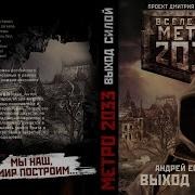 Метро 2033 Выход Силой Аудиокнига
