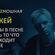 Элджей Киркоров Монатик Если Бы Песня Была О Том Что Происходит В