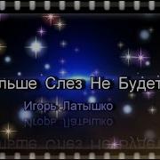 Больше Слез Не Будет