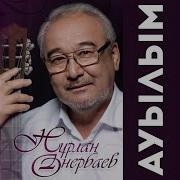 Нұрлан Өнербаев Әдемі Ау