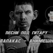 Глад Валакас Анимешники Песни Под Гитару
