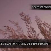 Представь Что Аллах Отвернулся От Тебя