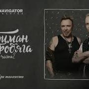 Три Танкиста Гарик Сукачёв Александр Ф Скляр Боцман И Бродяга