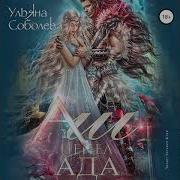 Аш Пепел Ада