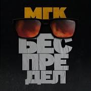 Мгк Смятая Постель