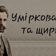 Винниченко Уміркований Та Щирий