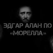 Эдгар По Морелла