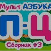 Сборник Букв От П До Ц Мульт Азбука Цып Цып Тв Алфавит Для Малышей