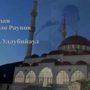 Сиратулла Раупов Азан