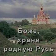 Боже Царя Храни Дмитрий Четвергов