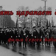 Память Царапает Душу