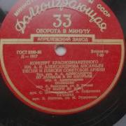 Краснознаменный Ансамбль Полюшко Поле 1954