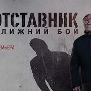 Скачать Бесплатно Песню Из Первой Серии Фильма Отставник
