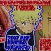 Наруто Приемник Шинигами И Индры