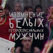 Извинение Белых Гетеросексуальных Мужчин