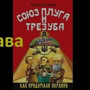 Олесь Бузина Союз Плуга И Трезуба Как Придумали Украину Аудиокнига