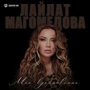 Лайлат Магомедова