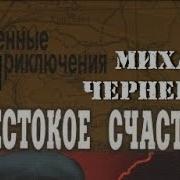 Михаил Черненок Жестокое Счастье 3