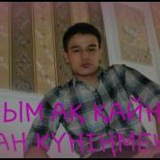 Туган Кунинмен Ак Кайным Аманшик
