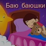 Песенка На Ночь