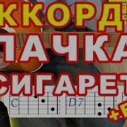 Пачка Сигарет На Гитаре Играет Девушка