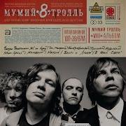 В Этом Свете Мумий Тролль