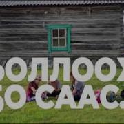 Минус Эр Киһи Буол