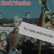 Ты Гори Мой Костёр Кавер Версия