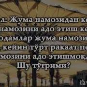 Жума Намозидан Кейин Пешин Намозини Ўқиш