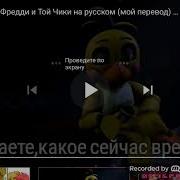 Песня Той Чики И Олд Фредди На Английском
