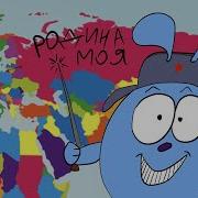 Все Страны Мира Песня