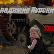 Владимир Курский Дайте Мне Зажигалку
