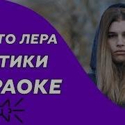 Феррари Просто Лера Минус