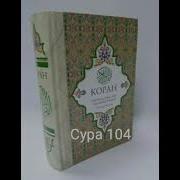 Коран На Русском Кулиева Части 104