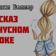 Веллер Забытая Погремушка