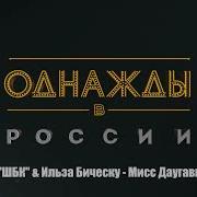 Шбк И Ильзе Бическу