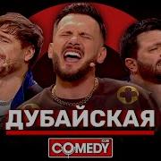 Аверин Матуа Сорокин За Донат Песня Камеди