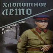 Константин Гурьев Аудиокниги