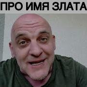 Песня Про Имя Злата