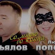 Со Мною До Конца Сергей Завьялов