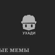 Ухади Игровые Мемы 7