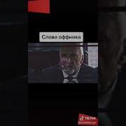 Слова Офников