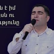 Տերն Իմ Լույսն Ու Փրկությունս Է