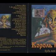 Король И Шут Будь Как Дома Путник Альбом
