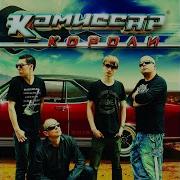 Слезы Любви Комиссар
