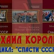 Спасти Ссср Инфильтрация Аудиокнига