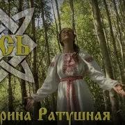 Русь Екатерина Ратушная
