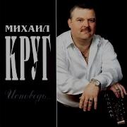 Михаил Круг Раз Два Три По Почкам