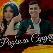Даянч Жумаев Лилия Разбила Сердце