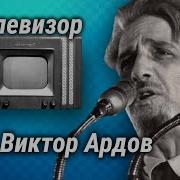 Юмористические Рассказы Виктор Ардов